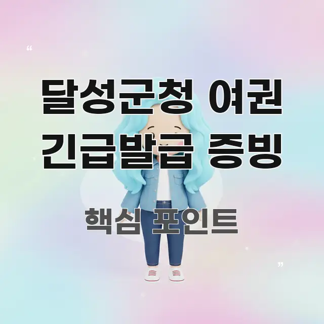 달성군청 여권 긴급발급 증빙 신뢰할 수 있는 정보를 담은 블로그 포스트 커버 이미지 - 내용 요약을 위한 이미지