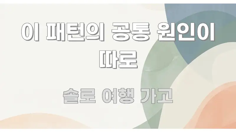 이 패턴의 공통 원인이 따로 핵심만 담은 텍스트 포스터 이미지 - 본문 내용과 연관된 이미지