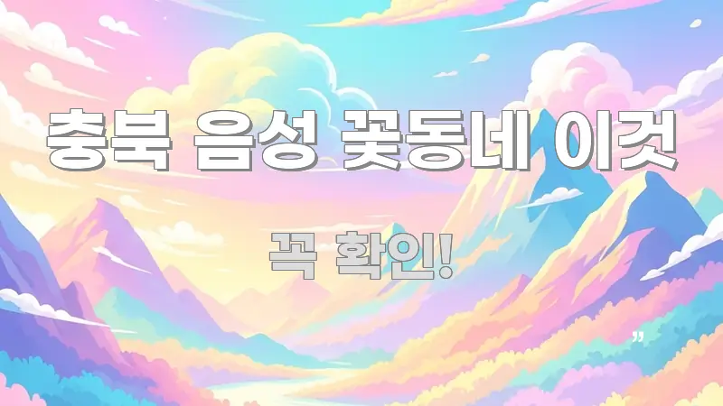 충북 음성 꽃동네 이것 핵심 정보 중심의 포스트 대표 비주얼 이미지 - 내용 요약을 위한 이미지