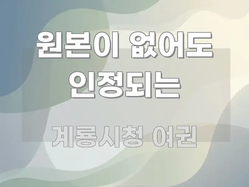 원본이 없어도 인정되는 독자를 위해 선별한 텍스트형 카드뉴스 표지 이미지 - 참고용 이미지