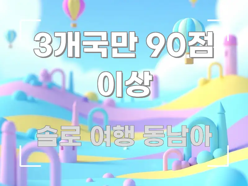 3개국만 90점 이상 핵심 정보를 압축한 타이포그래피 블로그 표지 - 가독성을 높이는 이미지
