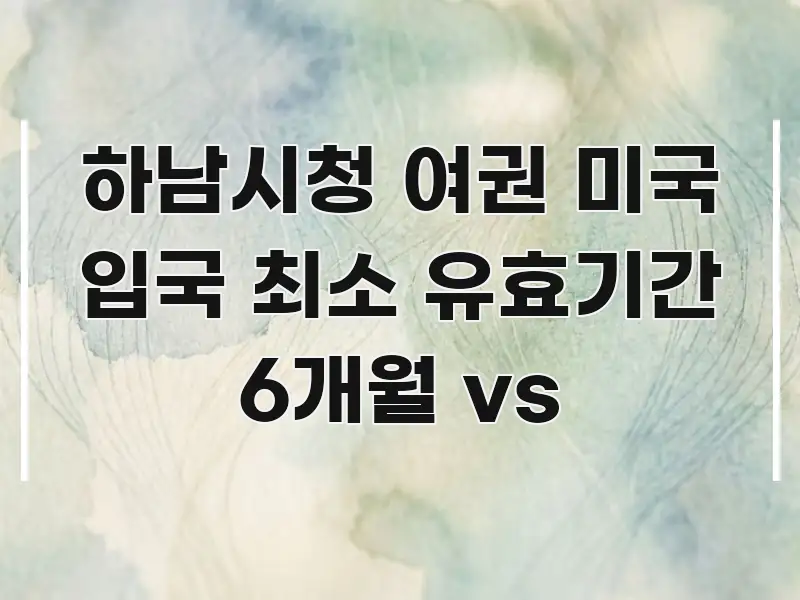 하남시청 여권 미국 입국 최소 유효기간 6개월 vs 실용적으로 정리한 핵심 정보 비주얼 - 활용 예시 이미지