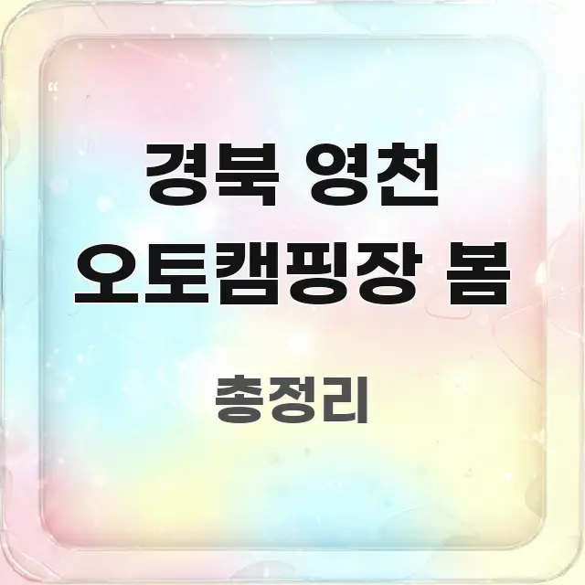 경북 영천 오토캠핑장 봄 이해하기 쉬운 텍스트형 카드뉴스 표지 이미지 - 본문 내용과 연관된 이미지
