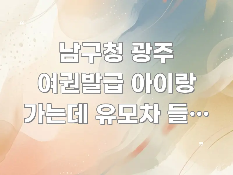 남구청 광주 여권발급 아이랑 가는데 유모차 들고 가도 꼭 알아야 할 정보를 담은 블로그 대표 이미지 - 독자 이해를 위한 이미지
