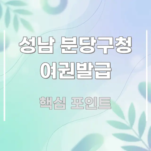 성남 분당구청 여권발급 주요 흐름을 설명한 블로그용 카드뉴스 썸네일 - 활용 예시 이미지