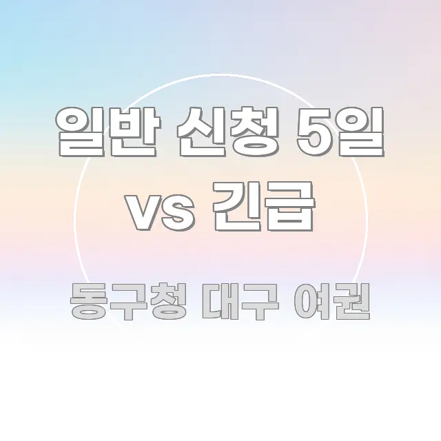 일반 신청 5일 vs 긴급 명확하게 정리된 텍스트 포스터 이미지 - 본문 내용과 연관된 이미지