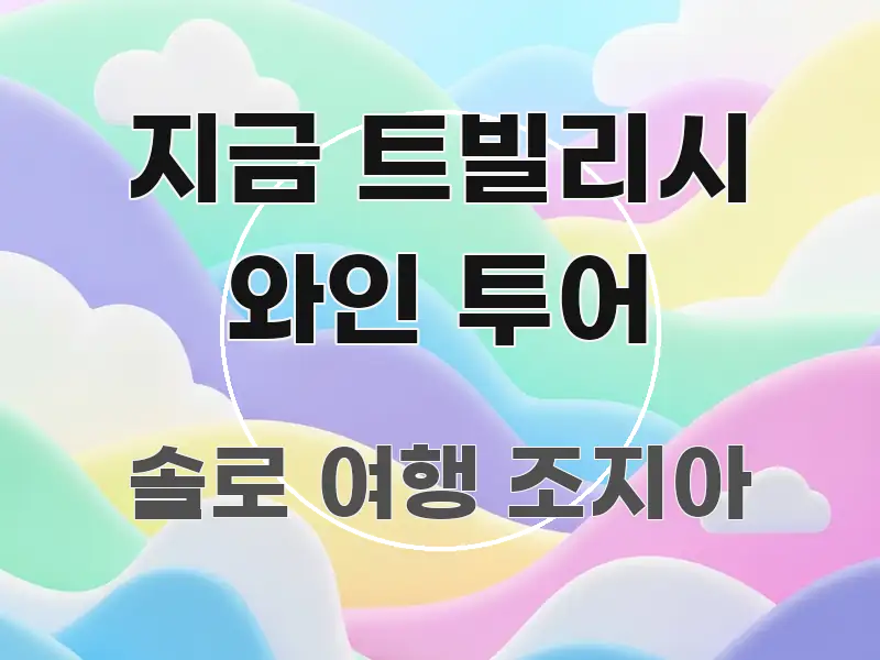 지금 트빌리시 와인 투어 스마트하게 정리된 읽기 좋은 정보 카드 - 독자 이해를 위한 이미지