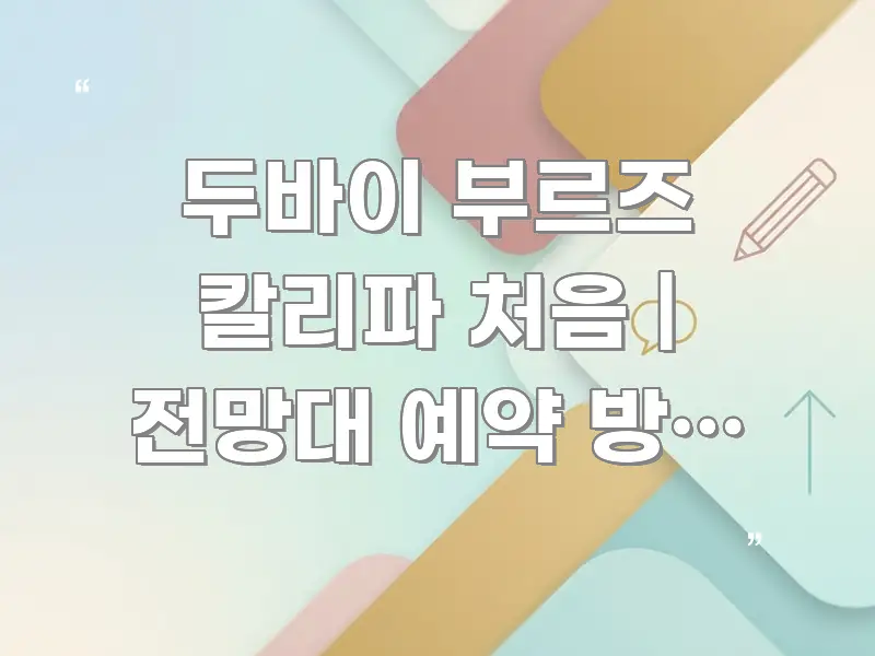 두바이 부르즈 칼리파 처음 | 전망대 예약 방법 있다 심플하고 명확하게 정리한 블로그 포스트 커버 이미지