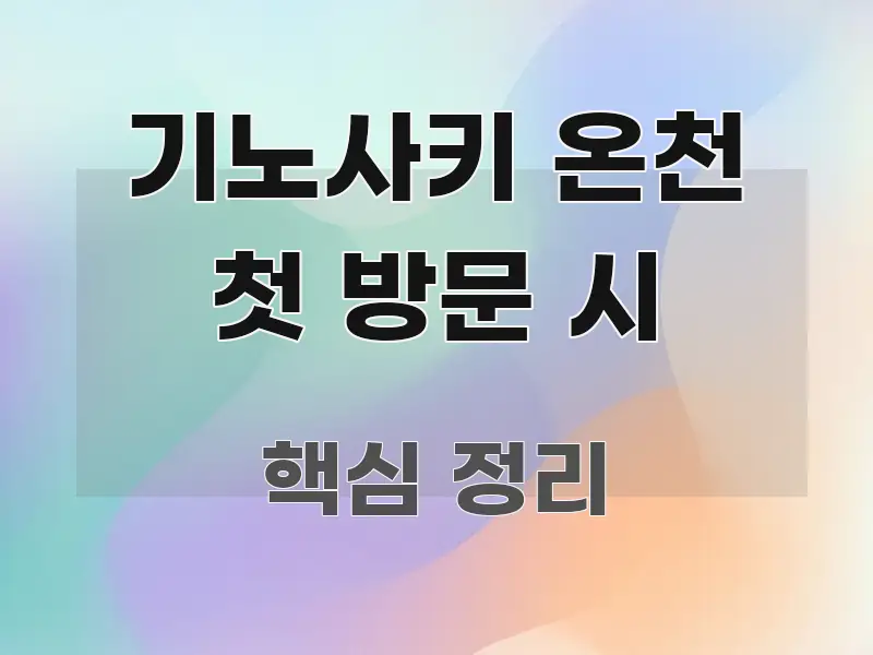 기노사키 온천 첫 방문 시 검증된 정보로 구성된 블로그 헤더 이미지