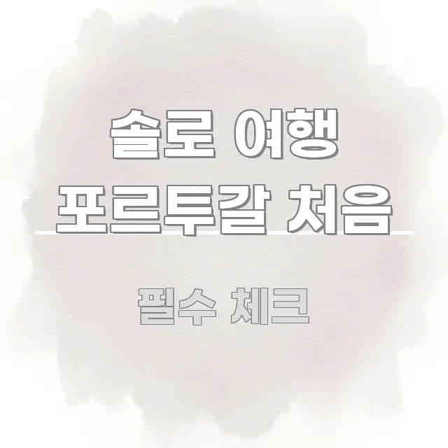 솔로 여행 포르투갈 처음 꼭 알아야 할 정보를 담은 심플 타이포그래피 표지 - 글 흐름을 돕는 시각 자료