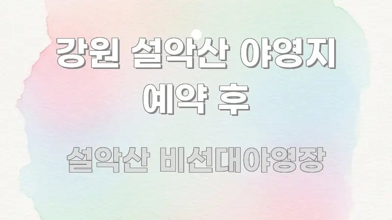 강원 설악산 야영지 예약 후 꼭 필요한 정보만 담은 핵심 키워드 시각화 이미지 - 독자 이해를 위한 이미지