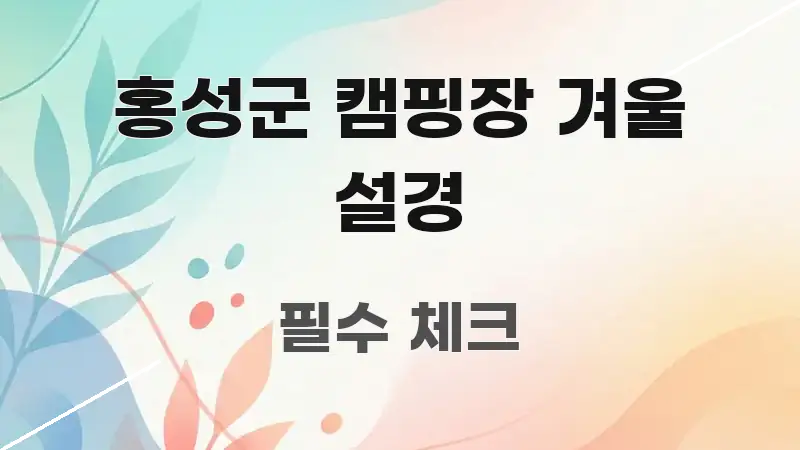 홍성군 캠핑장 겨울 설경 검증된 정보로 구성된 깔끔한 인포그래픽 표지 - 가독성을 높이는 이미지