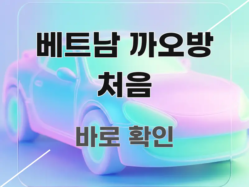 베트남 까오방 처음 핵심 키워드 중심의 정보 요약 인포그래픽 이미지