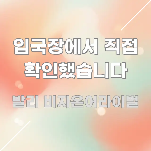 입국장에서 직접 확인했습니다 쉽게 읽히는 글 소개 썸네일 이미지 - 설명을 돕는 이미지