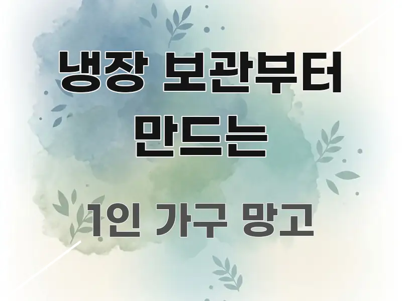 냉장 보관부터 만드는 핵심 내용을 정리한 타이포그래피 블로그 표지 - 본문 내용과 연관된 이미지