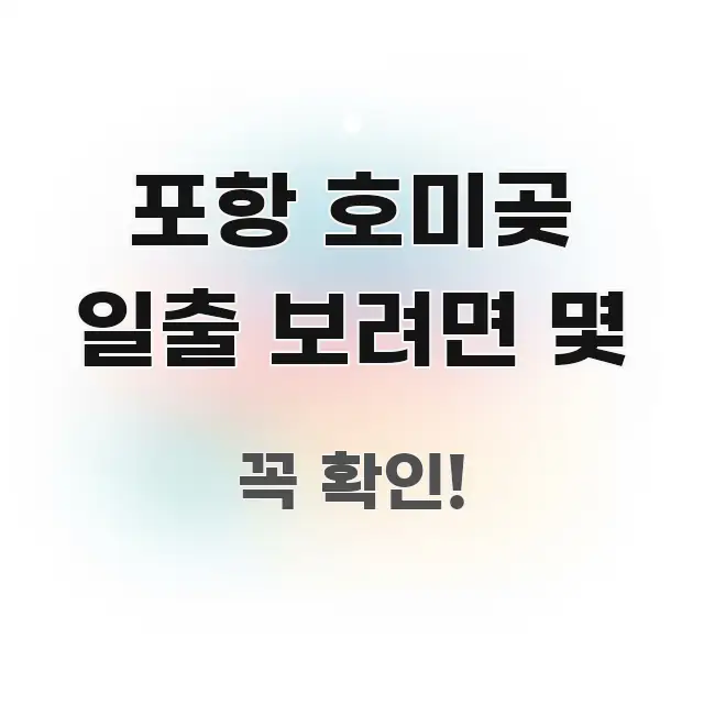 포항 호미곶 일출 보려면 몇 한 번에 이해되는 핵심 정리 썸네일 이미지 - 독자 이해를 위한 이미지