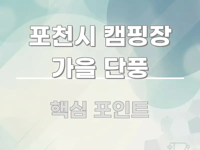 포천시 캠핑장 가을 단풍 주요 흐름을 설명한 텍스트 중심 디자인 표지 - 독자 이해를 위한 이미지