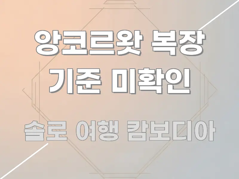 앙코르왓 복장 기준 미확인 핵심 내용을 정리한 포스트 대표 비주얼 이미지