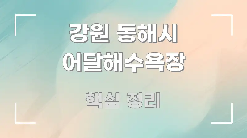 강원 동해시 어달해수욕장 중요 내용만 뽑은 타이포그래피 블로그 표지