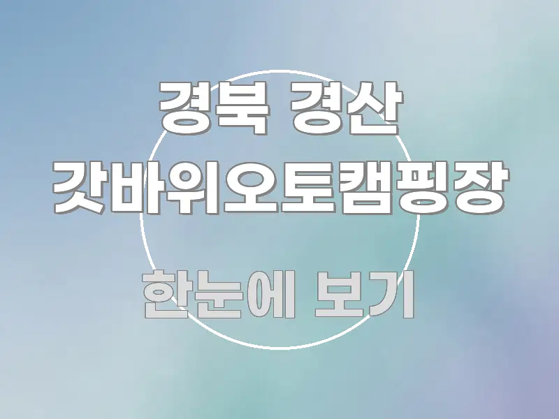 경북 경산 갓바위오토캠핑장 핵심 요점 중심의 핵심 정보 비주얼 - 본문 내용과 연관된 이미지