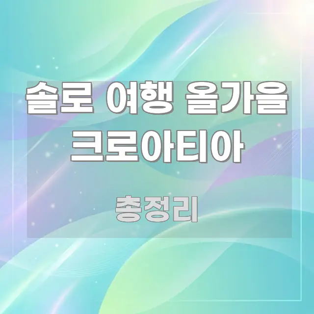 솔로 여행 올가을 크로아티아 주요 흐름을 설명한 스마트 정보 카드 - 가독성을 높이는 이미지