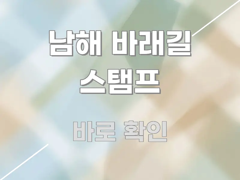 남해 바래길 스탬프 한눈에 보기 좋게 요약한 핵심 키워드 시각화 이미지 - 참고용 이미지