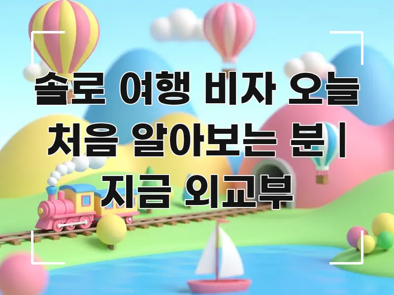 솔로 여행 비자 오늘 처음 알아보는 분 | 지금 외교부 쉽게 따라할 수 있는 블로그 섹션 구분 이미지 - 설명을 돕는 이미지