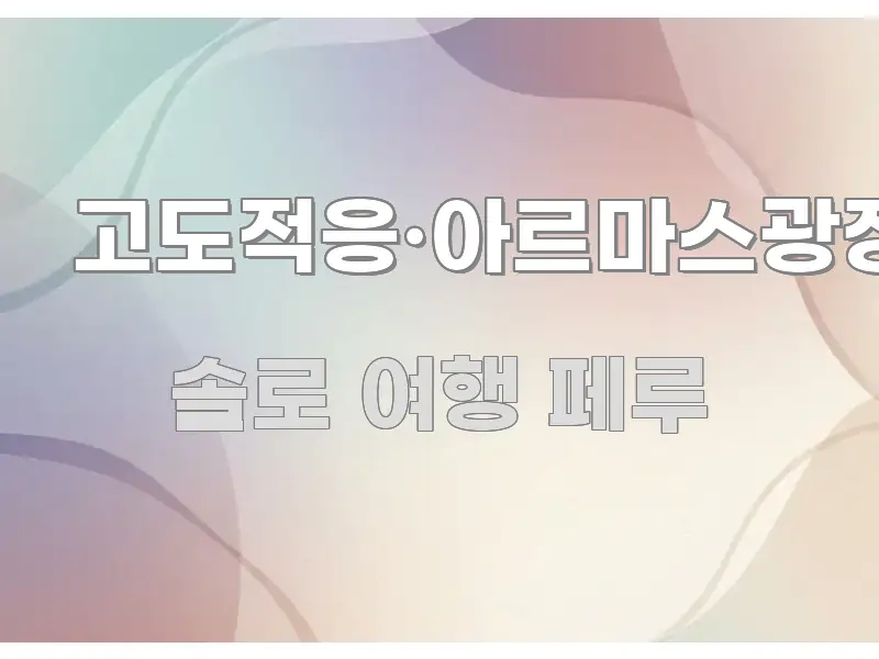 고도적응·아르마스광장·마추픽추 요점만 뽑아낸 블로그용 카드뉴스 썸네일 - 글 흐름을 돕는 시각 자료