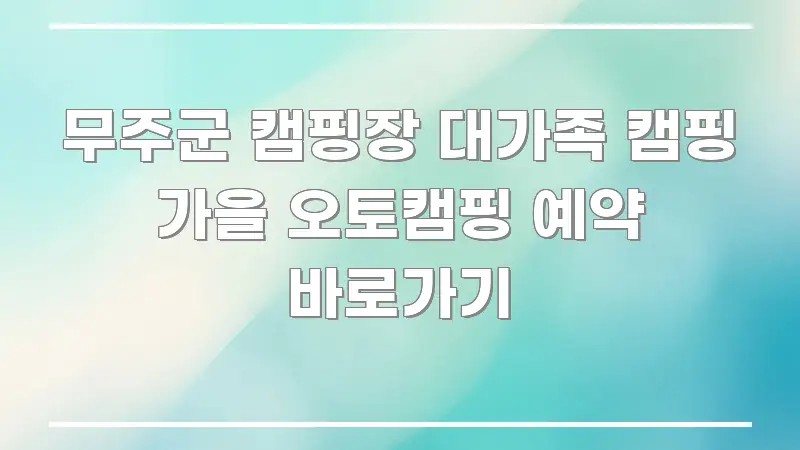 무주군 캠핑장 대가족 캠핑 가을 오토캠핑 예약 바로가기 가독성 높게 정리한 정보 요약 포스터