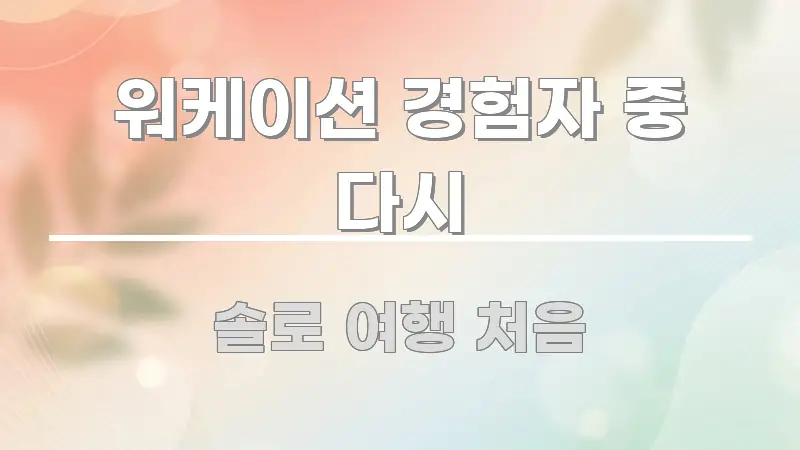 워케이션 경험자 중 다시 이해하기 쉬운 타이포그래피 블로그 표지