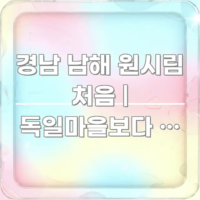 경남 남해 원시림 처음 | 독일마을보다 덜 알려진 이유 전문적으로 분석한 정보 요약 포스터
