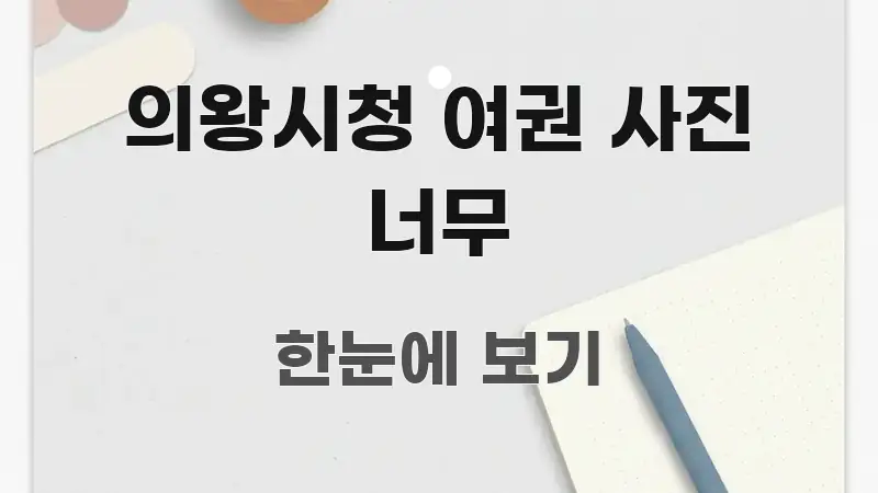 의왕시청 여권 사진 너무 꼭 알아야 할 정보를 담은 핵심 정리 썸네일 이미지