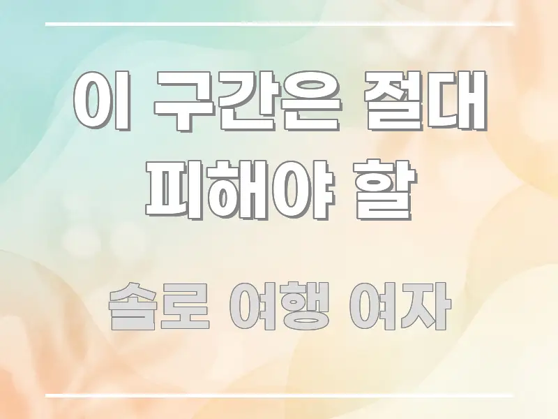 이 구간은 절대 피해야 할 꼭 필요한 정보만 담은 정보 정리 카드 이미지 - 설명을 돕는 이미지