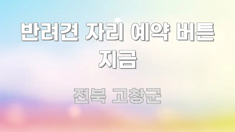 반려견 자리 예약 버튼 지금 이해하기 쉬운 깔끔한 인포그래픽 표지 - 가독성을 높이는 이미지