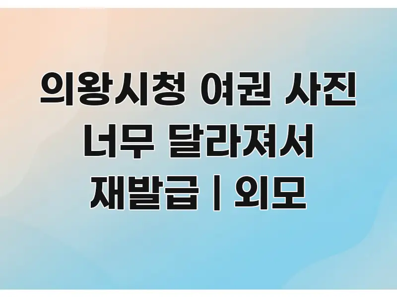 의왕시청 여권 사진 너무 달라져서 재발급 | 외모 가독성 높게 정리한 정보 요약 포스터