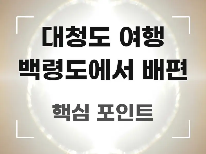 대청도 여행 백령도에서 배편 직관적으로 이해되는 블로그 섹션 구분 이미지