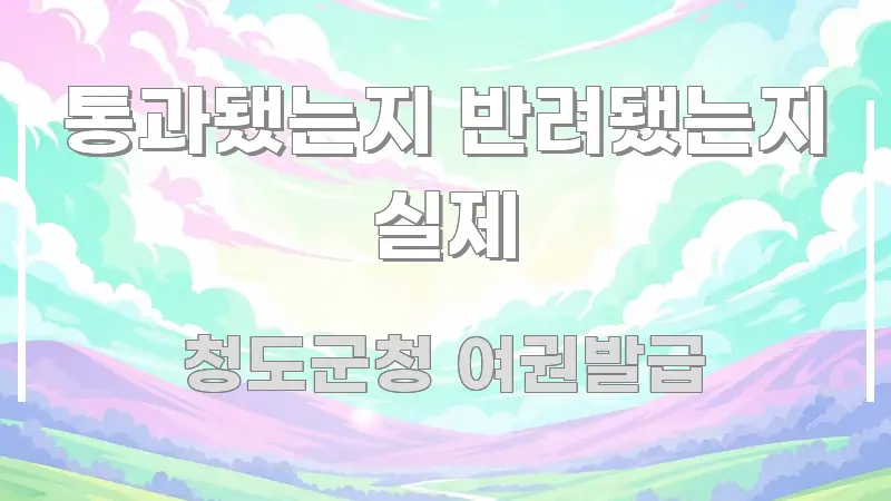 통과됐는지 반려됐는지 실제 깔끔하게 정리된 텍스트 포스터 이미지