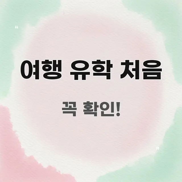 여행 유학 처음 정보 이미지 여행 유학 처음 독자를 위해 선별한 타이포그래피 블로그 표지 - 참고용 이미지