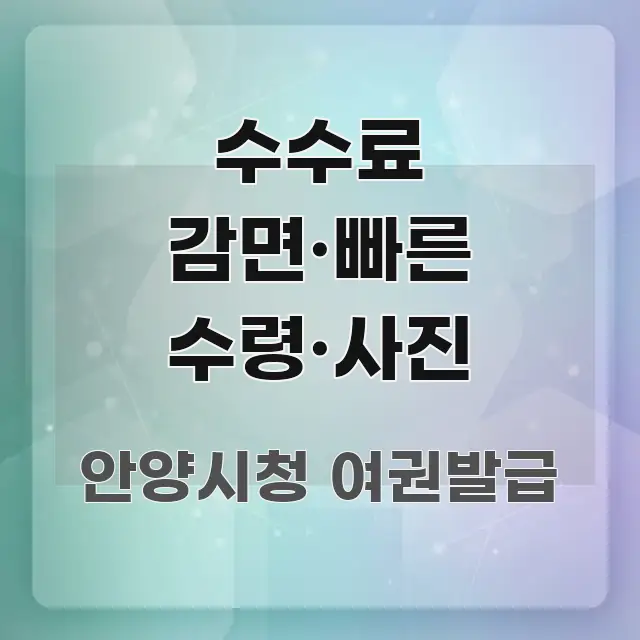 수수료 감면·빠른 수령·사진 스마트하게 정리된 가독성 높은 정보 이미지 - 본문 내용과 연관된 이미지