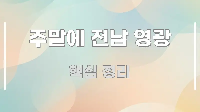 주말에 전남 영광 직관적으로 이해되는 읽기 좋은 정보 카드 - 내용 요약을 위한 이미지