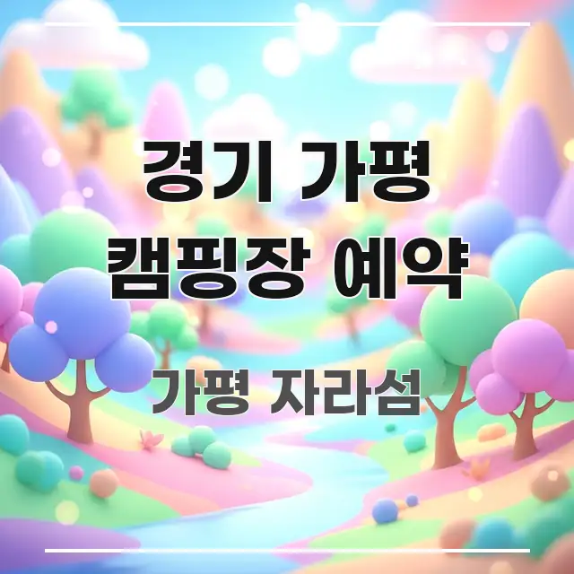 경기 가평 캠핑장 예약 중요 내용만 뽑은 읽기 좋은 정보 카드 - 독자 이해를 위한 이미지