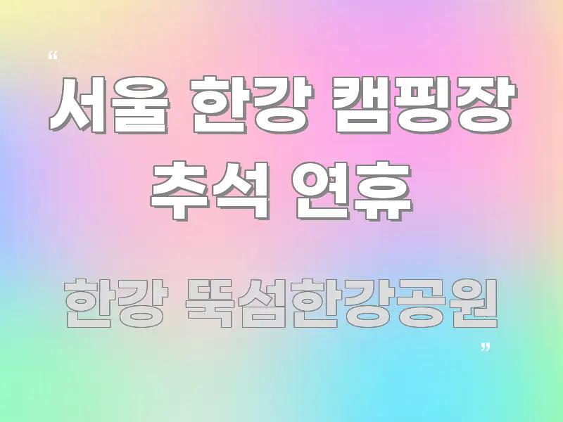 서울 한강 캠핑장 추석 연휴 핵심 정보를 압축한 블로그 헤더 이미지