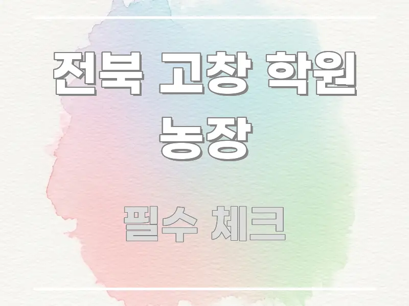 전북 고창 학원 농장 시선을 사로잡는 정보 전달형 표지 이미지 - 글 흐름을 돕는 시각 자료