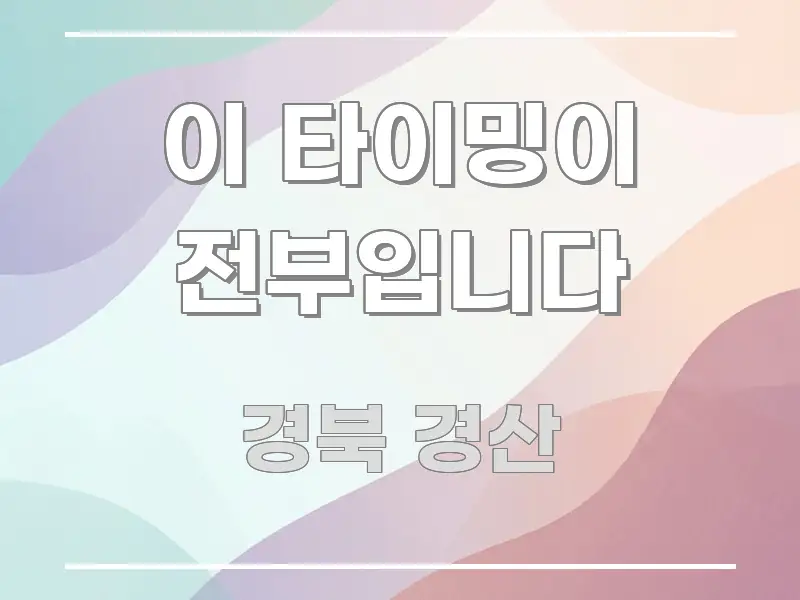 이 타이밍이 전부입니다 주요 포인트를 요약한 가독성 높은 정보 이미지 - 본문 내용과 연관된 이미지