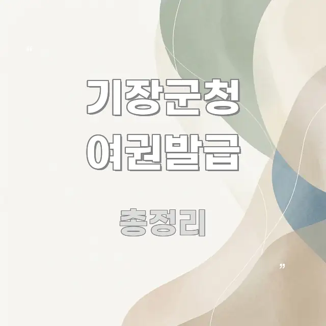 기장군청 여권발급 핵심 요점 중심의 심플 타이포그래피 표지 - 가독성을 높이는 이미지