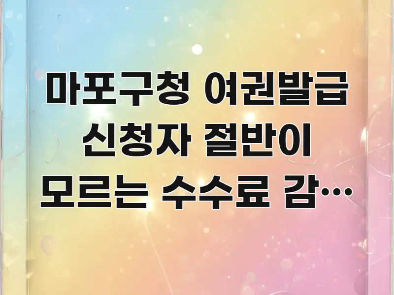 마포구청 여권발급 신청자 절반이 모르는 수수료 감면 | 카드뉴스 표지 마포구청 여권발급 신청자 절반이 모르는 수수료 감면 | 간결하고 명료한 정보 요약 인포그래픽 이미지 - 본문 내용과 연관된 이미지