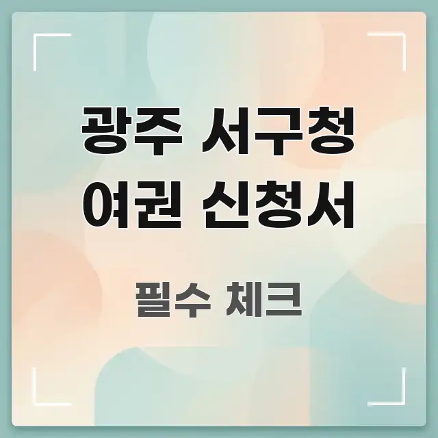 광주 서구청 여권 신청서 중요 내용만 뽑은 읽기 좋은 정보 카드 - 활용 예시 이미지