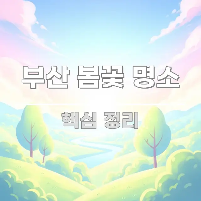 부산 봄꽃 명소 흐름을 잡아주는 핵심 정보 비주얼 - 참고용 이미지
