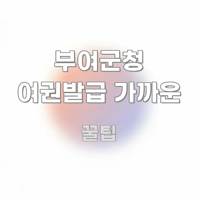 부여군청 여권발급 가까운 스마트하게 정리된 정보 카드 디자인 이미지