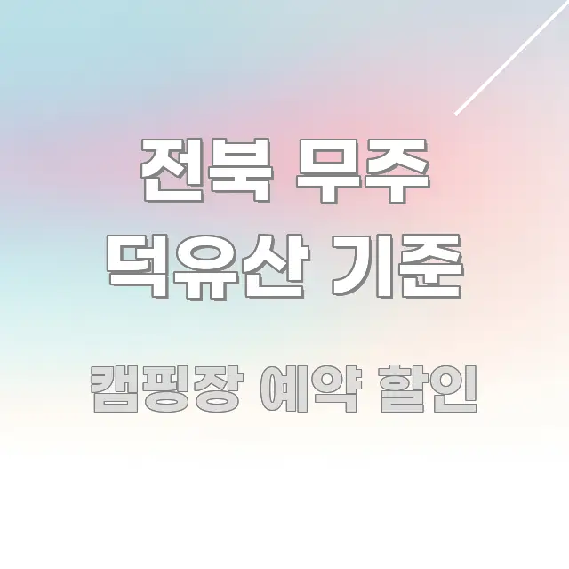 전북 무주 덕유산 기준 핵심 정보 중심의 정보 정리 카드 이미지 - 글 흐름을 돕는 시각 자료